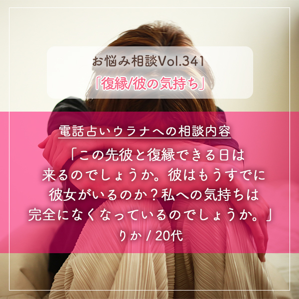 電話占いウラナお悩み相談vol.341_復縁,彼の気持ち